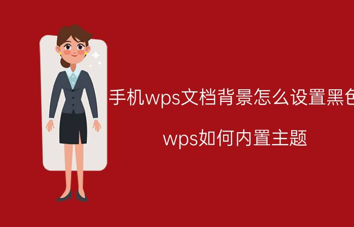 手机wps文档背景怎么设置黑色 wps如何内置主题？